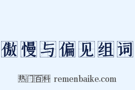 傲慢与偏见组词是什么意思的图片